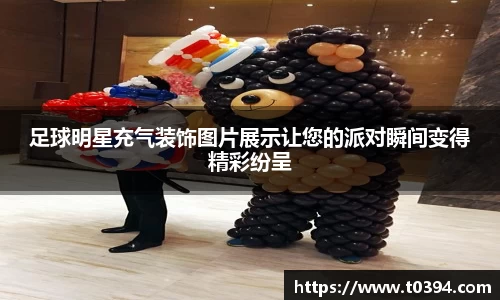 足球明星充气装饰图片展示让您的派对瞬间变得精彩纷呈